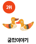 궁합이야기